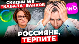 Новости Wb: СПП ОТМЕНЯЕТСЯ, Сбер не хочет "кабалы" - россияне, ПЛАТИТЕ БОЛЬШЕ!