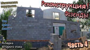 👷Реконструкция фазенды второго этажа\Межэтажное перекрытие\Кладка стен перегородок (Август 2025)