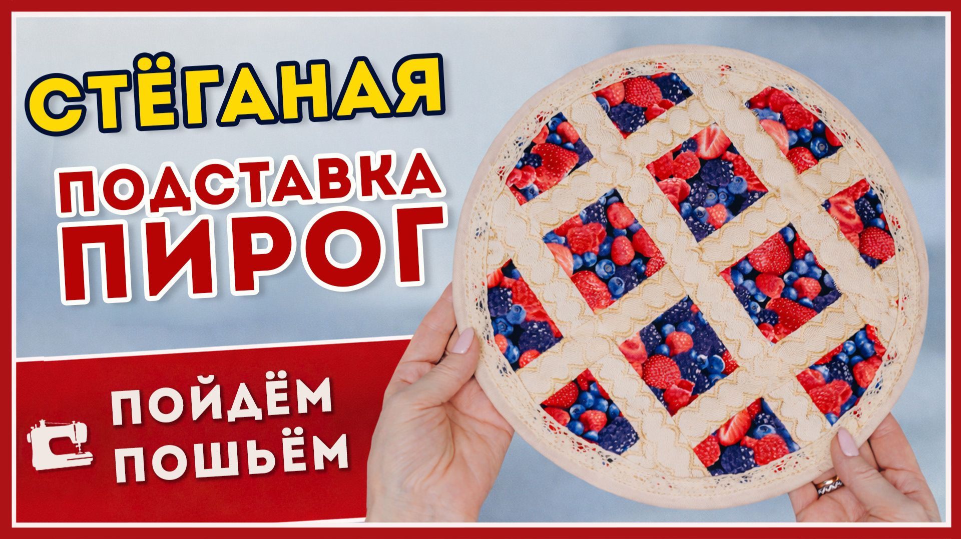 Стёганая подставка-пирог.