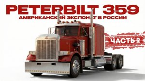 В России он такой один. Peterbilt 359.