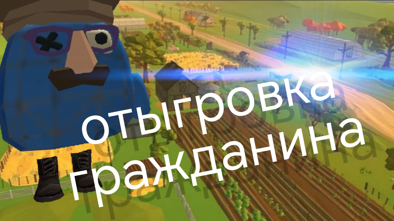 Отыгровка обычного гражданина в | ЧИКЕН ГАНЕ