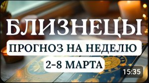 БЛИЗНЕЦЫ ВРЕМЯ КАРЬЕРНОГО ТРИУМФА И ПУБЛИЧНОГО ПРИЗНАНИЯ ГОРОСКОП НА НЕДЕЛЮ СО 2 ПО 8 МАРТА 2026