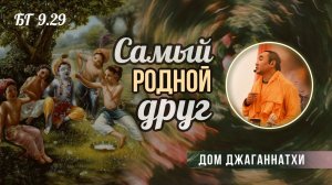 2026.02.25 - Самый родной друг. БГ 9.29. Часть 2.  Е. С. Даяван Свами.