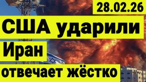 США наносят удары по Ирану.  Ормузкий пролив перекрыт. Иран отвечает про американским базам.