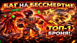 ЭТО СЛОМАНО… ТОП-1 БРОНЯ В The Forge ⚔️ ASURA БЕЗ ХП-ПОТЕРЬ