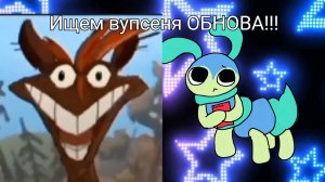 Ищем вупсеня ОБНОВА!!!