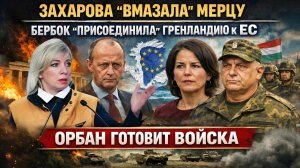 «Варвары — это вы»: Захарова уничтожила Мерца, Бербок потерялась в Гренландии, а Орбан готовится!
