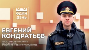 Один день в Могилевском специализированном лицее МВД | Евгений Кондратьев