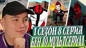 ПРИКОЛЬНАЯ СЕРИЯ!!! БЕН 10 1 СЕЗОН 8 СЕРИЯ / Реакция