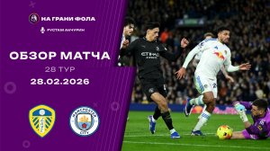 Обзор матча 28 тура Английской Премьер-Лиги НА РУССКОМ. Лидс — Манчестер Сити