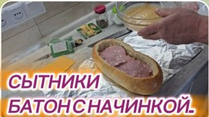 САМВЕЛ АДАМЯН, СЫТНИКИ, БАТОН С НАЧИНКОЙ..