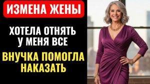Жена ИЗМЕНИЛА и хотела ВЫКИНУТЬ МЕНЯ НА УЛИЦУ. Но когда ВНУЧКА ВКЛЮЧИЛА ЗАПИСЬ В СУДЕ...