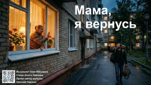 Мама, я вернусь. Исполняет Олег Пискарев