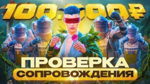 ПРОВЕРИЛ СОПРОВОД ЗА 100.000₽ 😱ОНИ НЕ ЗНАЛИ, КТО Я! 🔥| METRO ROYALE | PUBGM