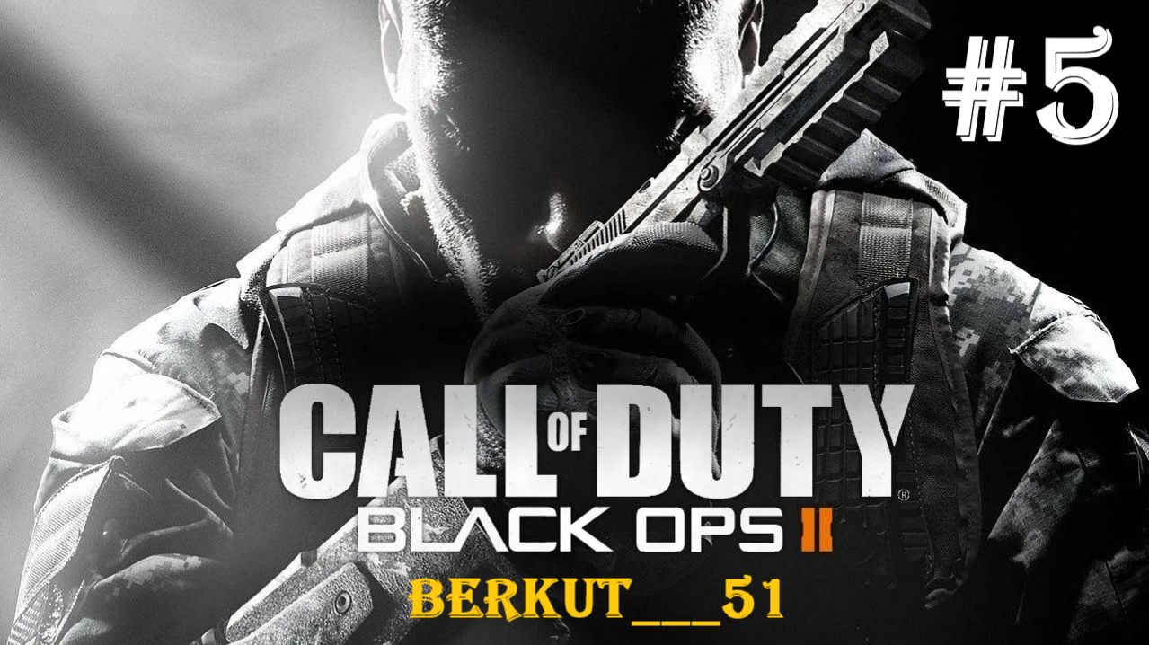 Call of Duty - Black Ops II #5 БАЗА СПЕКТР. ИНДИЯ
