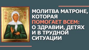Сильная Молитва Матроне Московской о Помощи в Здоровье,  Детях и в Трудной Ситуации