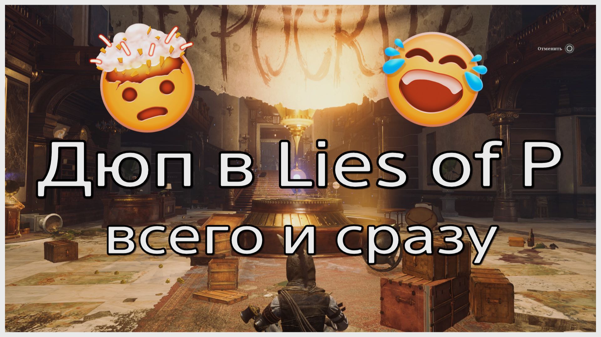 Дюп всего и сразу в Lies of P
