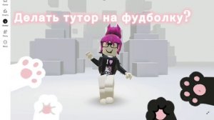 Делать тутор на фудболку??∆