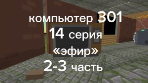 аналоговый хоррор «Компьютер 301» 14 серия «эфир» 2-3 часть