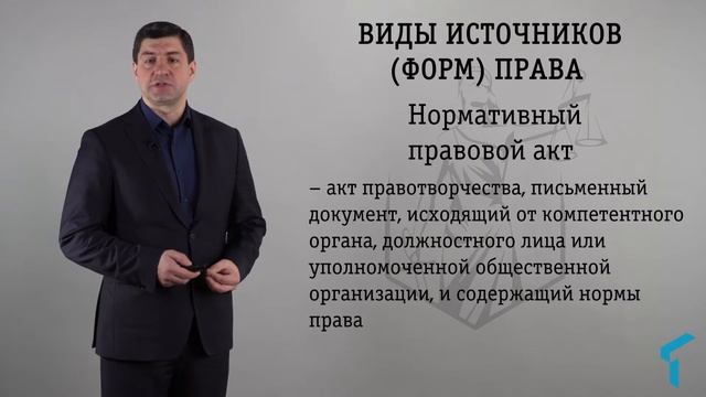 Бырдин Е.Н. Понятие и виды источников форм права