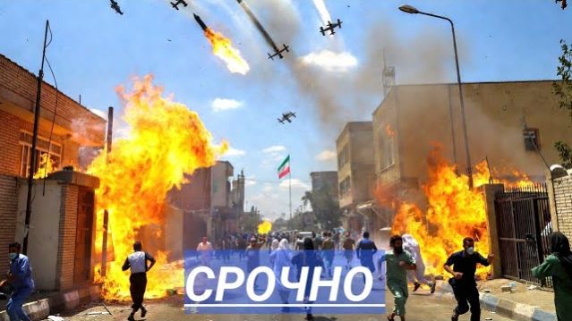 США и Израиль ударили по Ирану! Началась вой.на! Танки у границ! смотреть онлайн