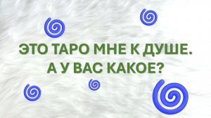 МОЙ ФАВОРИТ В ТАРО ПО ЭСТЕТИКЕ