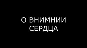 О ВНИМАНИИ СЕРДЦА