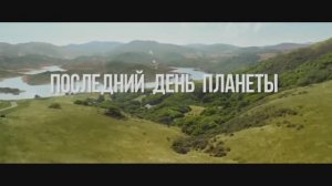 ПОСЛЕДНИЙ день Планеты Земля! ОСОЗНАЙ!