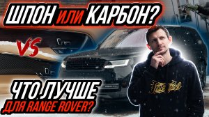 КАРБОН В САЛОН RANGE ROVER 2025