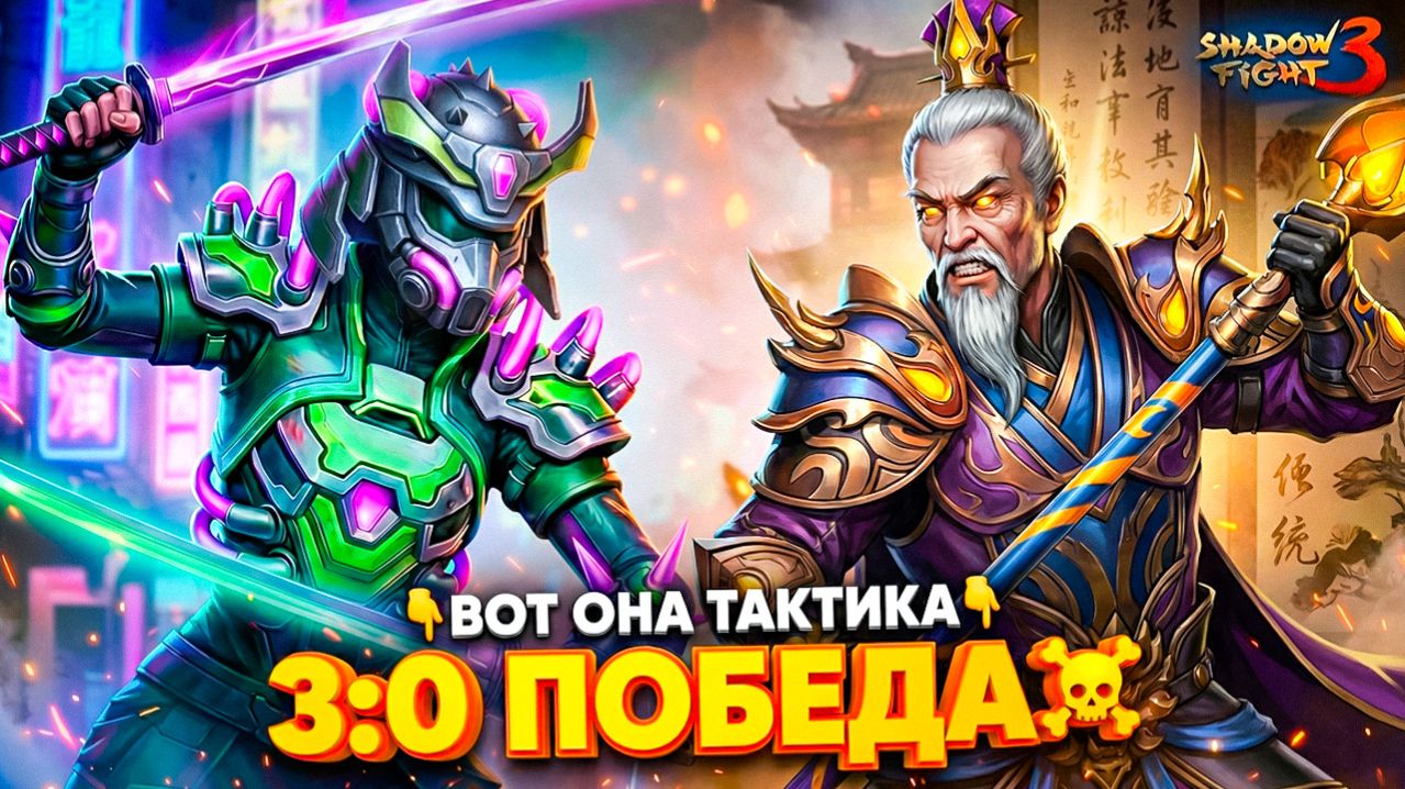 3:0 НАД ДЕДОМ СЛАВОЙ! Наконец-то отомстил в Shadow Fight 3 смотреть онлайн