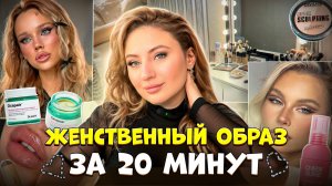 Женственный образ за 20 минут