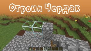 Майнкрафт. Строим чердак / A-LegendA