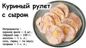 Рулет куриный с сыром