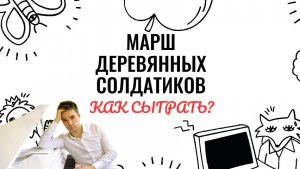 П.И. Чайковский. Марш деревянных солдатиков. Как играть на фортепиано. Видеоуроки фортепиано.