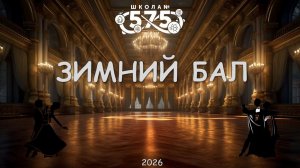 ЗИМНИЙ БАЛ