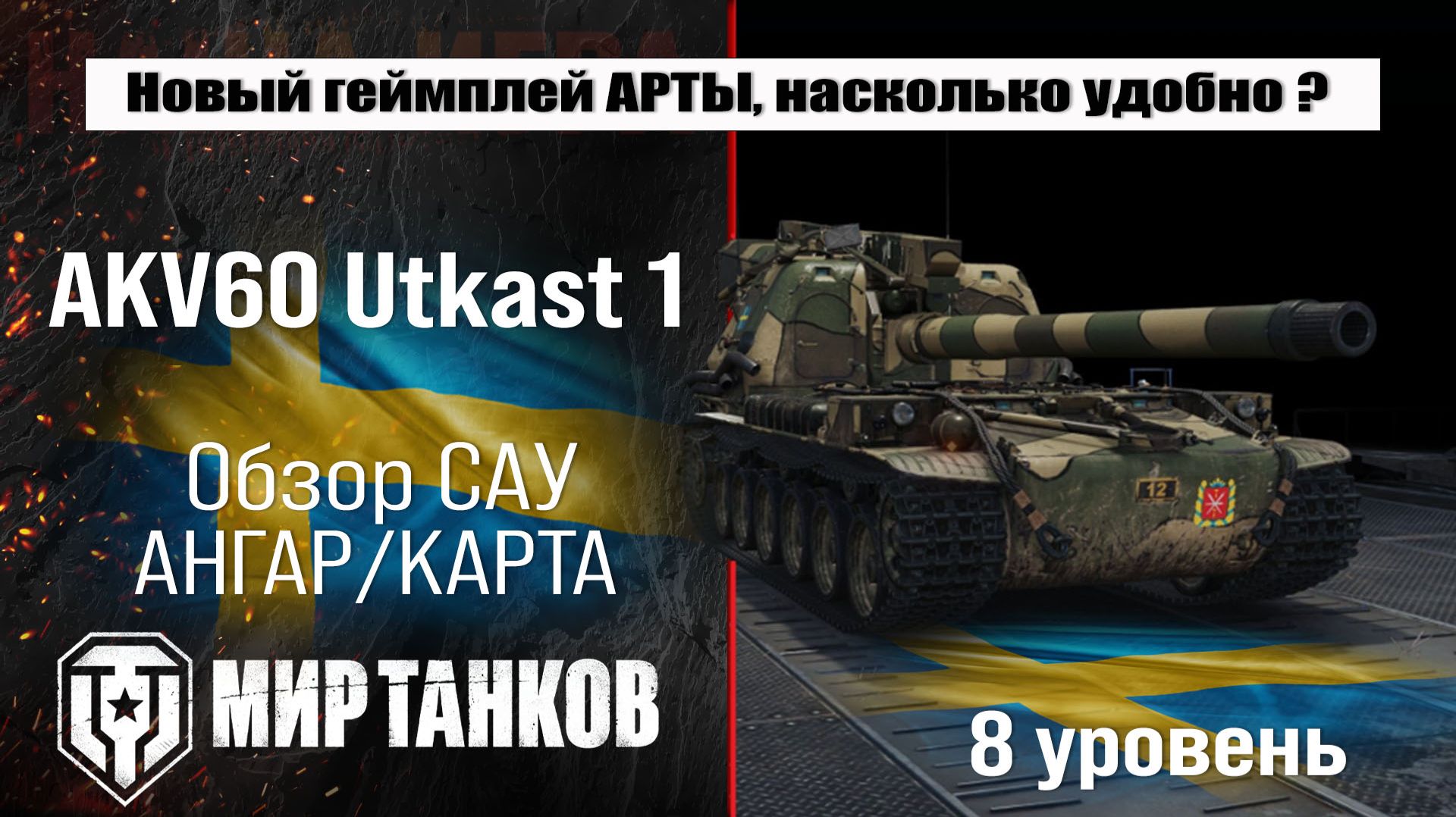 AKV60 Utkast 1 обзор арты Швеции с барабаном, проект Орбита сезон 2 | оборудование АКВ 60 смотреть онлайн