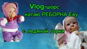 Vlog /влог-шорс катаю Реборна Еву на ледяной горке🩷