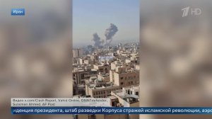 Последствия удара Израиля по Тегерану сняли на видео