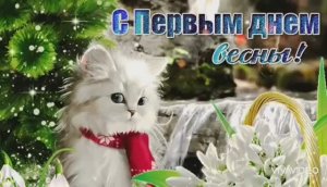 С ПЕРВЫМ ДНЁМ ВЕСНЫ !!!