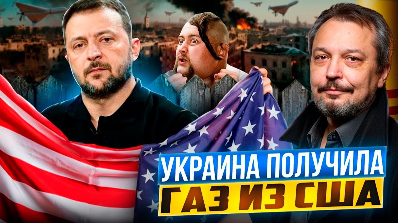 Газовая перемога Киева: Украина впервые получила СПГ из США? смотреть онлайн