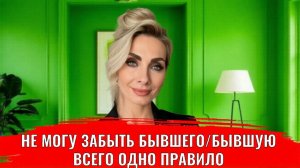 Не могу забыть бывшего/бывшую: всего одно правило