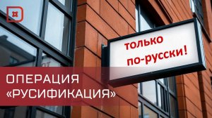 С 1 марта в России вступает в силу закон о защите русского языка