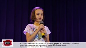 А.Усачёв "Кошачья планета" Читает Дарья А. Педагог Ольга Листратова