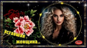 💚Уставшая женщина 🌟Эта песня заставит вас задуматься, как важно заботиться о себе💚