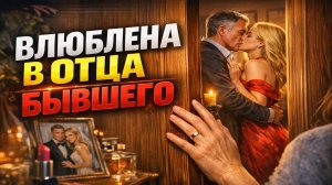 ЖЕНА ДЛЯ ДВОИХ: бывший муж и его отец. История, от которой хочется плакать. Любовный роман полностью