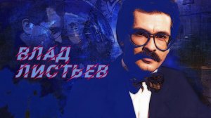 Влад Листьев