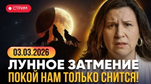 ЛУННОЕ ЗАТМЕНИЕ 3 марта 2026: Время для Духовной перезагрузки и Кармических очищений!