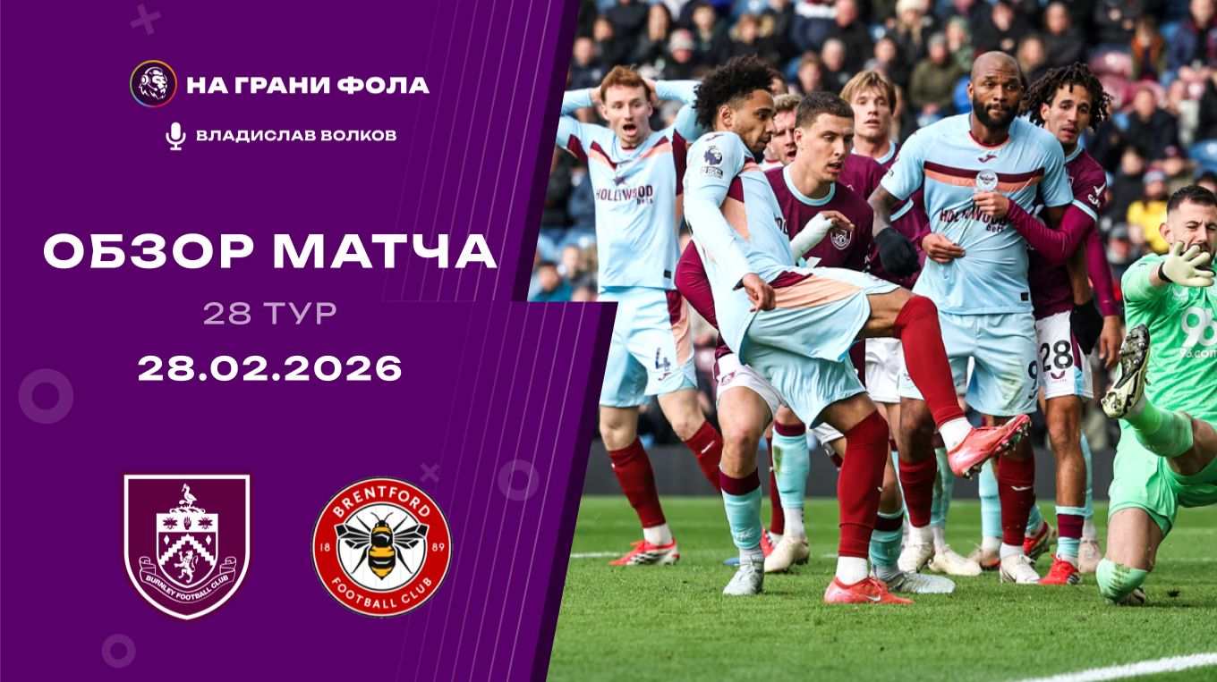 Обзор матча 28 тура Английской Премьер-Лиги НА РУССКОМ. Бернли — Брентфорд смотреть онлайн
