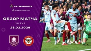 Обзор матча 28 тура Английской Премьер-Лиги НА РУССКОМ. Бернли — Брентфорд