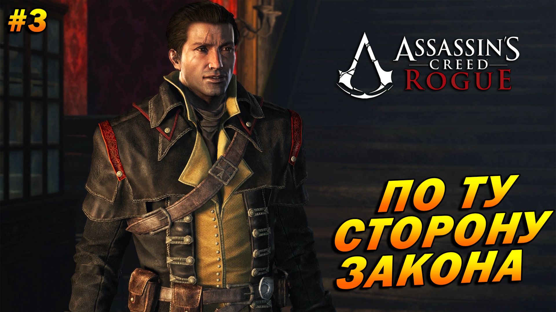 Assassin’s Creed: Rogue ➤ Прохождение #3 ➤ По ту сторону закона